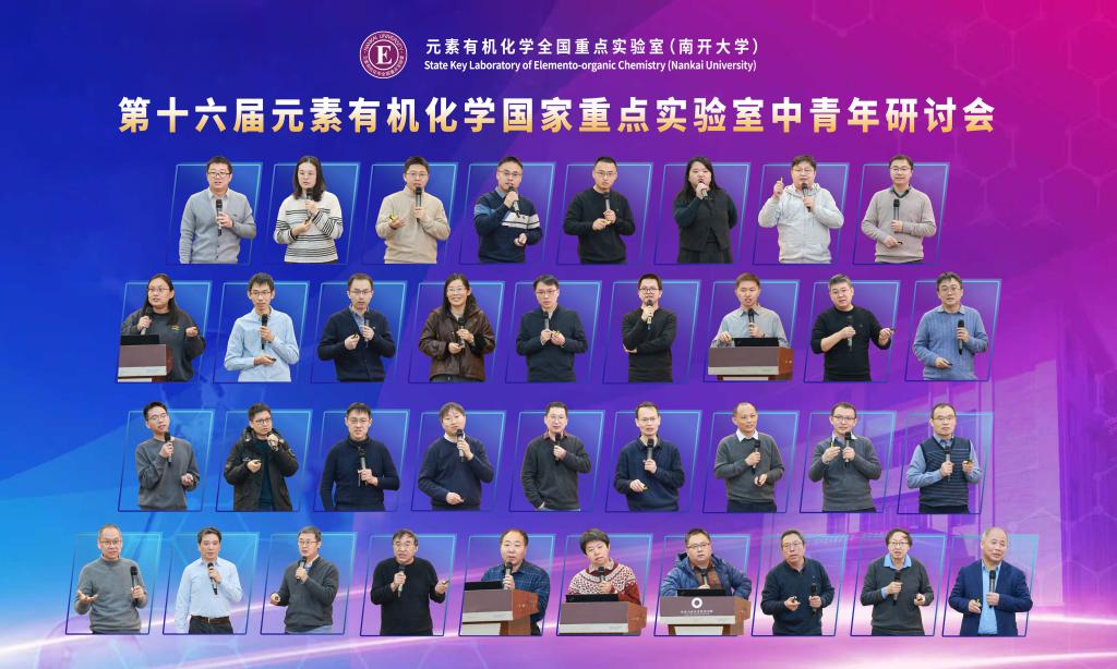 第十六届元素有机化学全国重点实验室中青年研讨会顺利召开