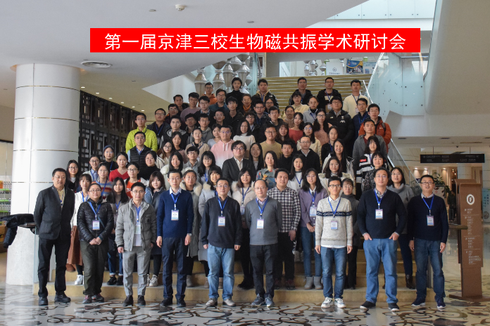 第一届京津三校生物磁共振学术研讨会顺利召开