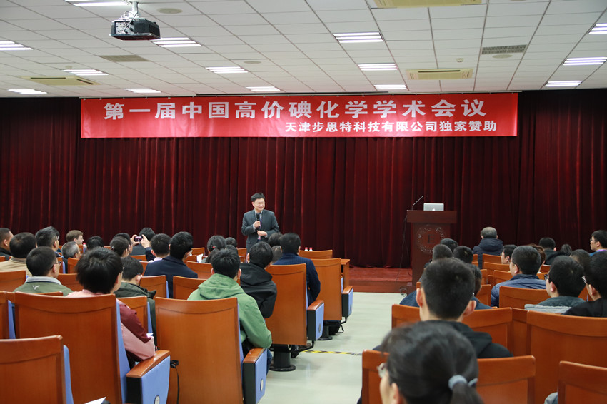 首届中国高价碘化学学术会议在南开大学成功举行