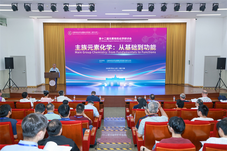 第十二届元素有机化学研讨会召开