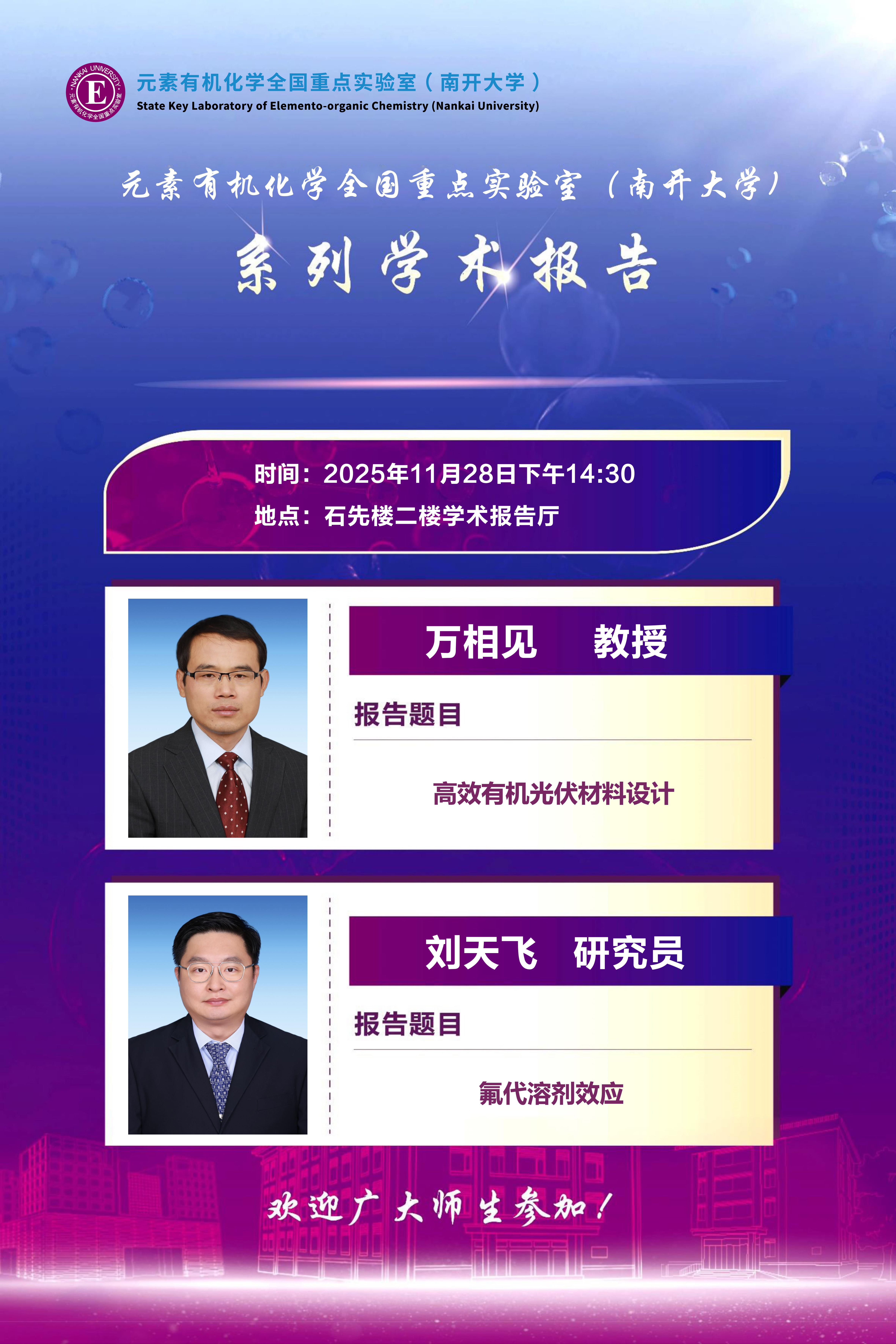 系列学术报告通知：万相见教授和刘天飞研究员-元素有机化学全国重点实验室