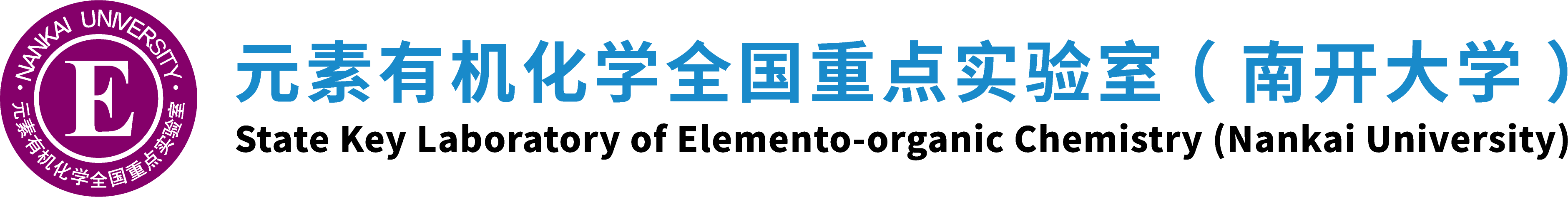 南开大学元素有机重点实验室